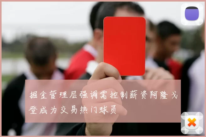 掘金管理层强调需控制薪资阿隆戈登成为交易热门球员