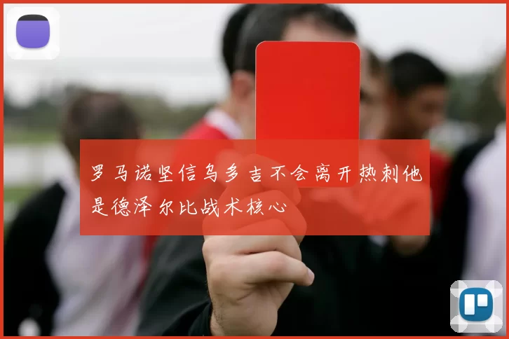 罗马诺坚信乌多吉不会离开热刺他是德泽尔比战术核心