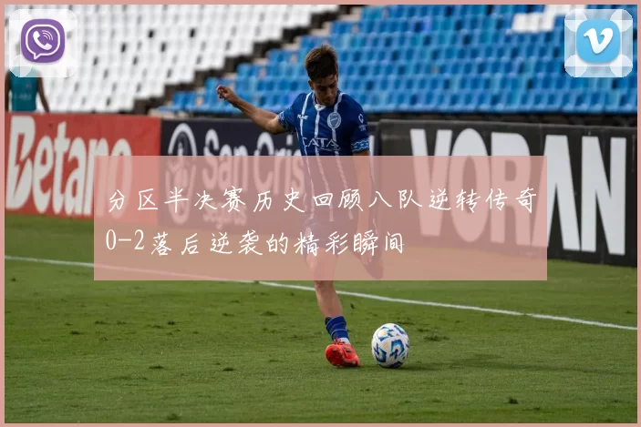 分区半决赛历史回顾八队逆转传奇0-2落后逆袭的精彩瞬间