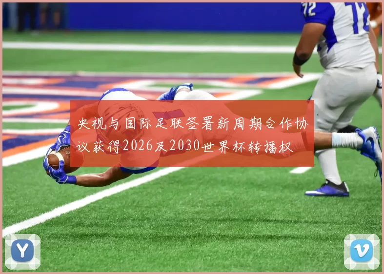 央视与国际足联签署新周期合作协议获得2026及2030世界杯转播权