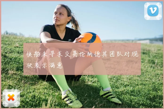 快船未寻求交易伦纳德其团队对现状表示满意