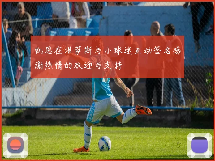 凯恩在堪萨斯与小球迷互动签名感谢热情的欢迎与支持