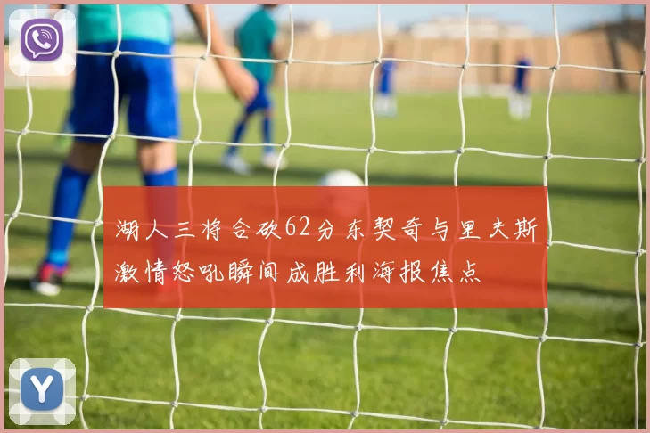 湖人三将合砍62分东契奇与里夫斯激情怒吼瞬间成胜利海报焦点