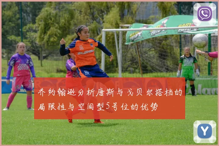 乔约翰逊分析唐斯与戈贝尔搭档的局限性与空间型5号位的优势